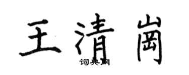何伯昌王清崗楷書個性簽名怎么寫