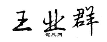曾慶福王業群行書個性簽名怎么寫