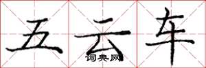 龐中華五雲車楷書怎么寫