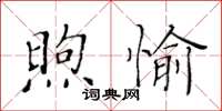 黃華生煦愉楷書怎么寫