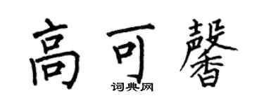 何伯昌高可馨楷書個性簽名怎么寫