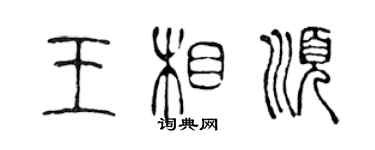 陳聲遠王相順篆書個性簽名怎么寫