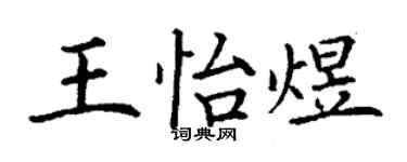 丁謙王怡煜楷書個性簽名怎么寫