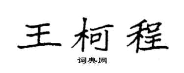 袁強王柯程楷書個性簽名怎么寫