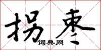 周炳元拐棗楷書怎么寫