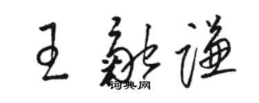駱恆光王融謙草書個性簽名怎么寫