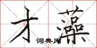 駱恆光才藻楷書怎么寫