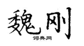 丁謙魏剛楷書個性簽名怎么寫