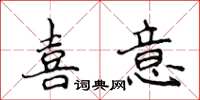 侯登峰喜意楷書怎么寫