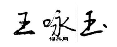 曾慶福王詠玉行書個性簽名怎么寫