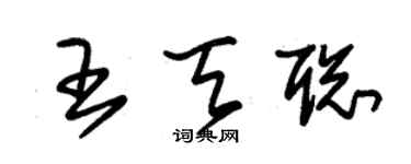 朱錫榮王天聰草書個性簽名怎么寫