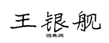 袁強王銀艦楷書個性簽名怎么寫