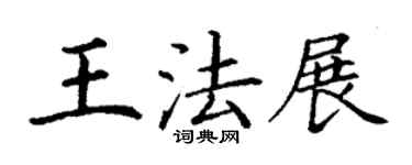 丁謙王法展楷書個性簽名怎么寫