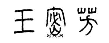 曾慶福王密芳篆書個性簽名怎么寫