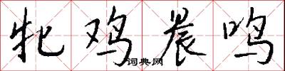 牝雞的意思_牝雞的解釋_國語詞典