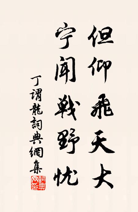 洛下衣冠愛惜春，相從小飲任天真 詩詞名句