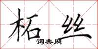 田英章柘絲楷書怎么寫