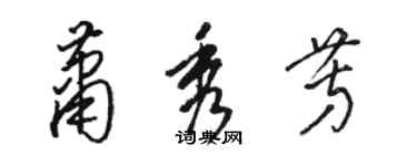 駱恆光蕭秀芳草書個性簽名怎么寫