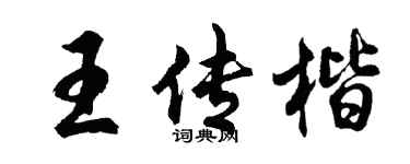 胡問遂王傳楷行書個性簽名怎么寫