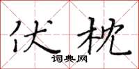 黃華生伏枕楷書怎么寫