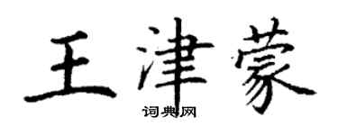 丁謙王津蒙楷書個性簽名怎么寫