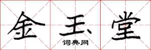 袁強金玉堂楷書怎么寫