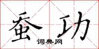 黃華生蠶功楷書怎么寫