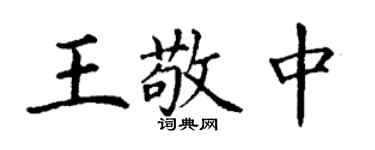 丁謙王敬中楷書個性簽名怎么寫
