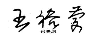 朱錫榮王裕慶草書個性簽名怎么寫