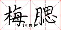 荊霄鵬梅腮楷書怎么寫