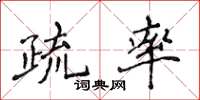 侯登峰疏率楷書怎么寫