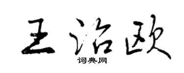 曾慶福王治歐行書個性簽名怎么寫