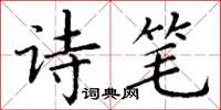 丁謙詩筆楷書怎么寫