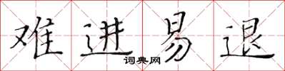 黃華生難進易退楷書怎么寫