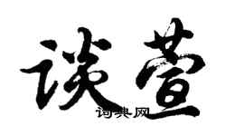 胡問遂談萱行書個性簽名怎么寫