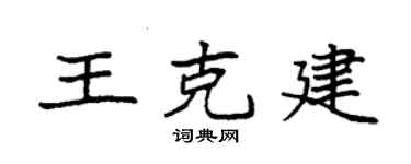 袁強王克建楷書個性簽名怎么寫