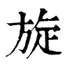 𣘡在康熙字典中的解釋_𣘡康熙字典