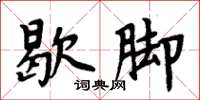 周炳元歇腳楷書怎么寫