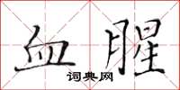 黃華生血腥楷書怎么寫