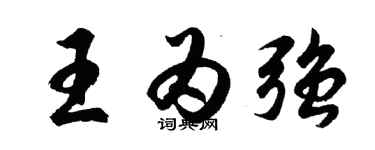 胡問遂王為強行書個性簽名怎么寫