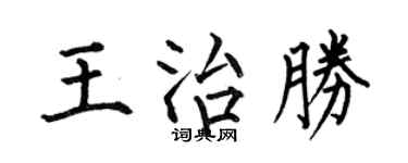 何伯昌王治勝楷書個性簽名怎么寫