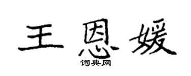 袁強王恩媛楷書個性簽名怎么寫