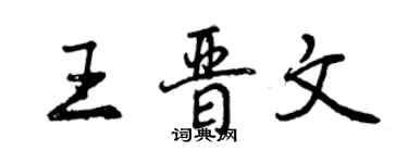 曾慶福王晉文行書個性簽名怎么寫