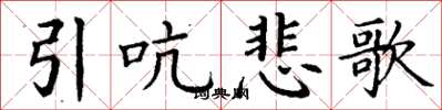 丁謙引吭悲歌楷書怎么寫