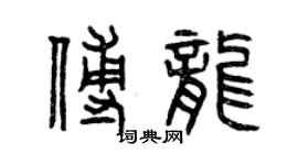 曾慶福傅龍篆書個性簽名怎么寫