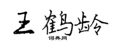 曾慶福王鶴齡行書個性簽名怎么寫