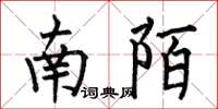 何伯昌南陌楷書怎么寫