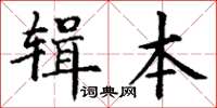 丁謙輯本楷書怎么寫