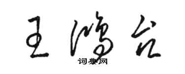 駱恆光王鴻台草書個性簽名怎么寫