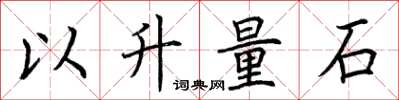荊霄鵬以升量石楷書怎么寫